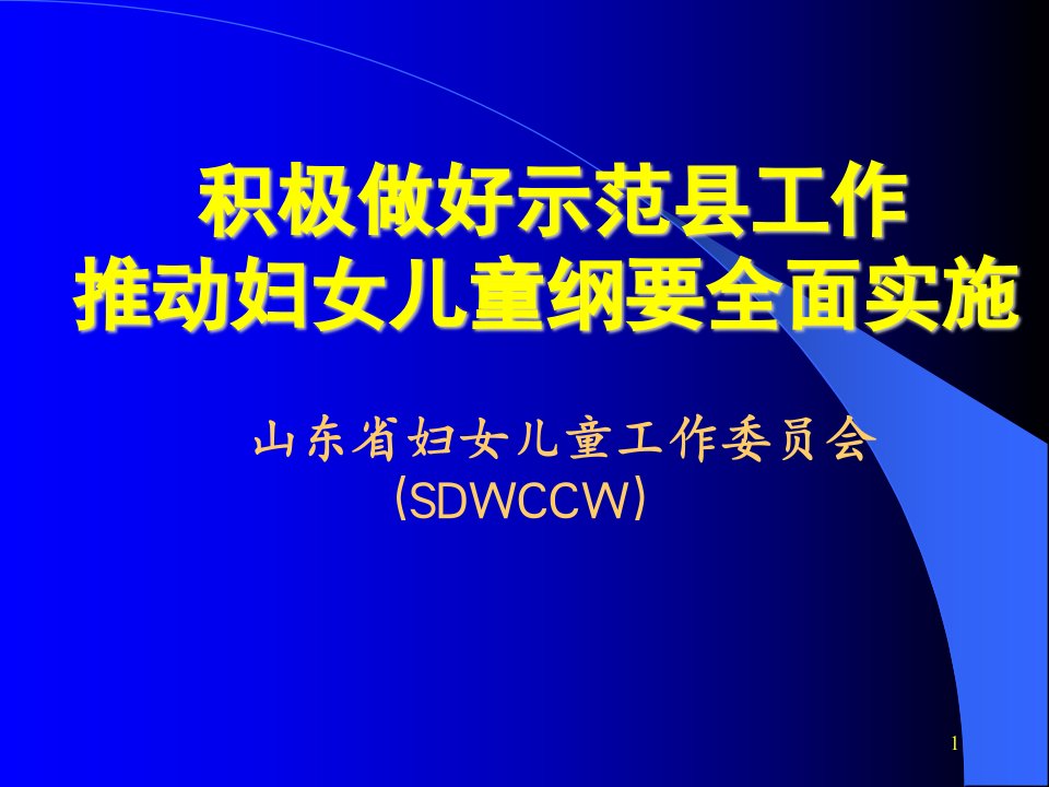 积极做好示范县工作推动妇女儿童纲要全面实施