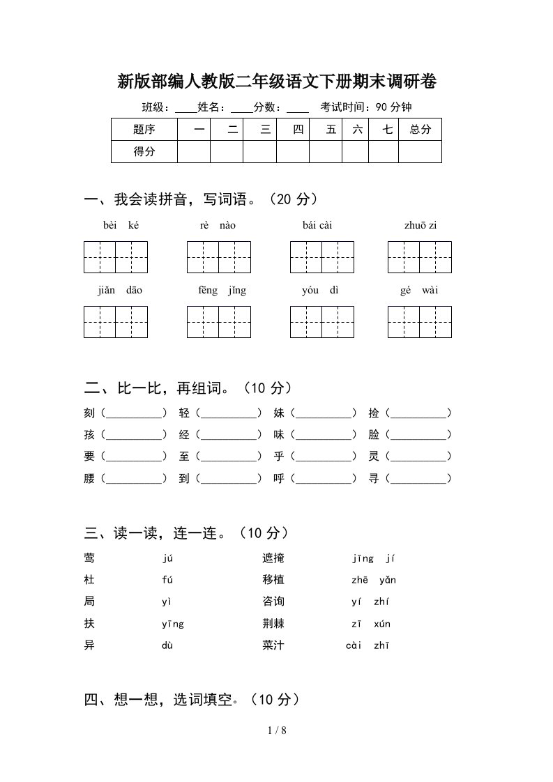 新版部编人教版二年级语文下册期末调研卷2套