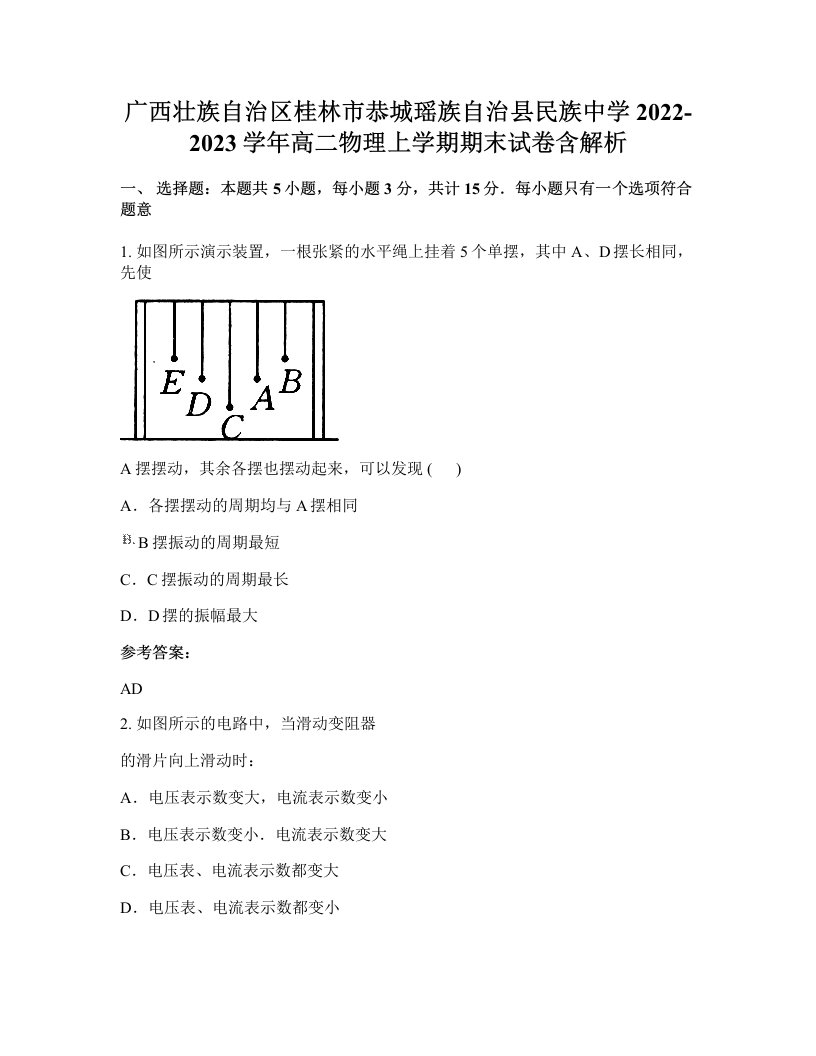 广西壮族自治区桂林市恭城瑶族自治县民族中学2022-2023学年高二物理上学期期末试卷含解析