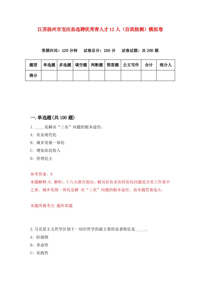 江苏扬州市宝应县选聘优秀青人才12人自我检测模拟卷9