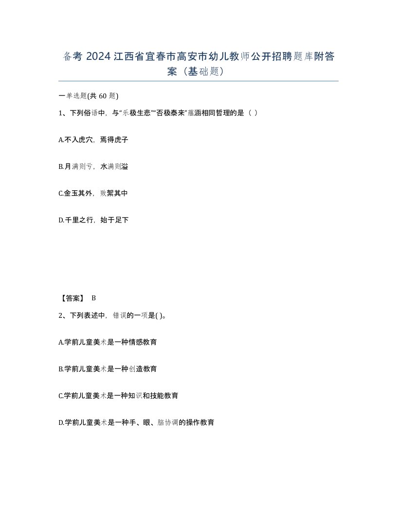 备考2024江西省宜春市高安市幼儿教师公开招聘题库附答案基础题