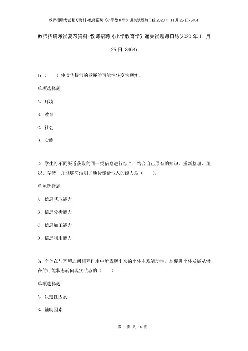 教师招聘考试复习资料-教师招聘小学教育学通关试题每日练2020年11月25日-3464