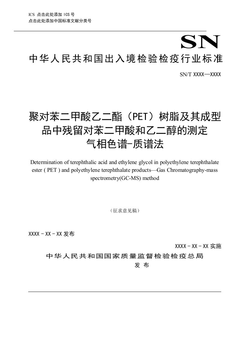 聚对苯二甲酸乙二酯（PET）树脂及其成型品中残留对苯二甲酸和乙二醇的测定