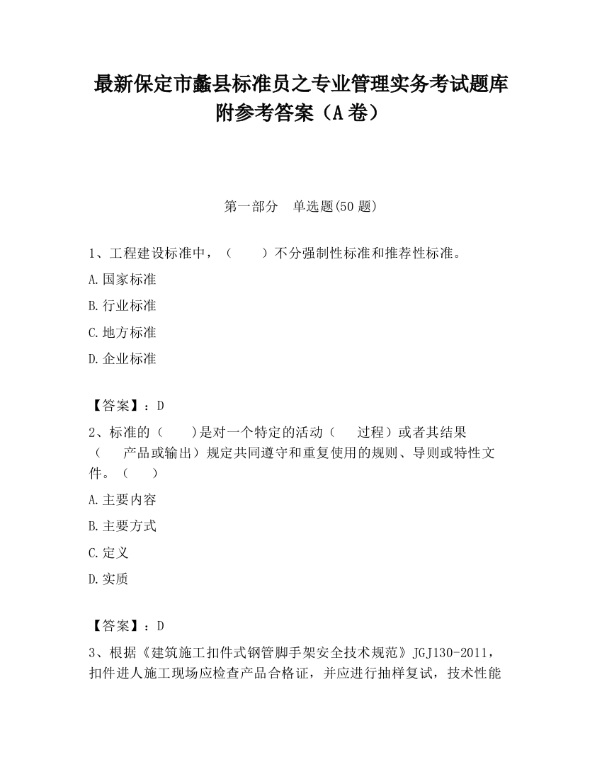 最新保定市蠡县标准员之专业管理实务考试题库附参考答案（A卷）