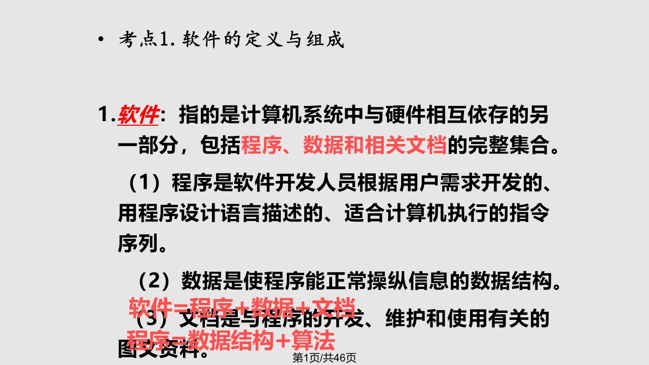 计算机二级公共基础知识软件工程基础PPT课件