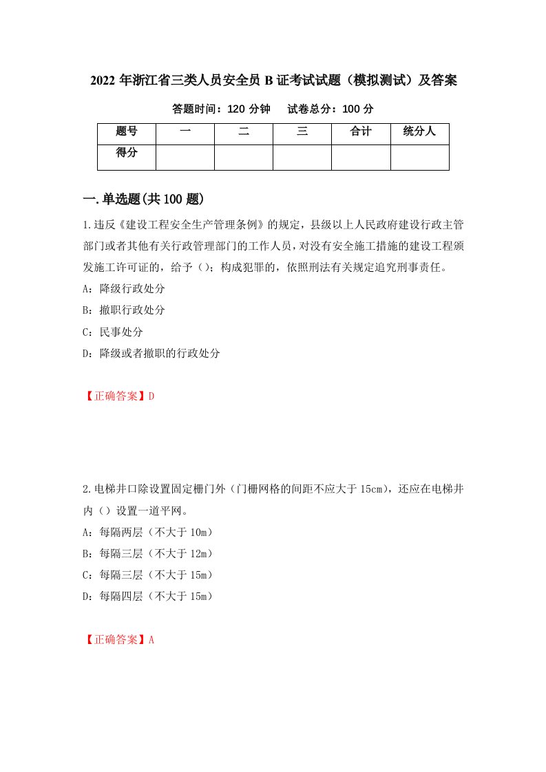 2022年浙江省三类人员安全员B证考试试题模拟测试及答案第91次