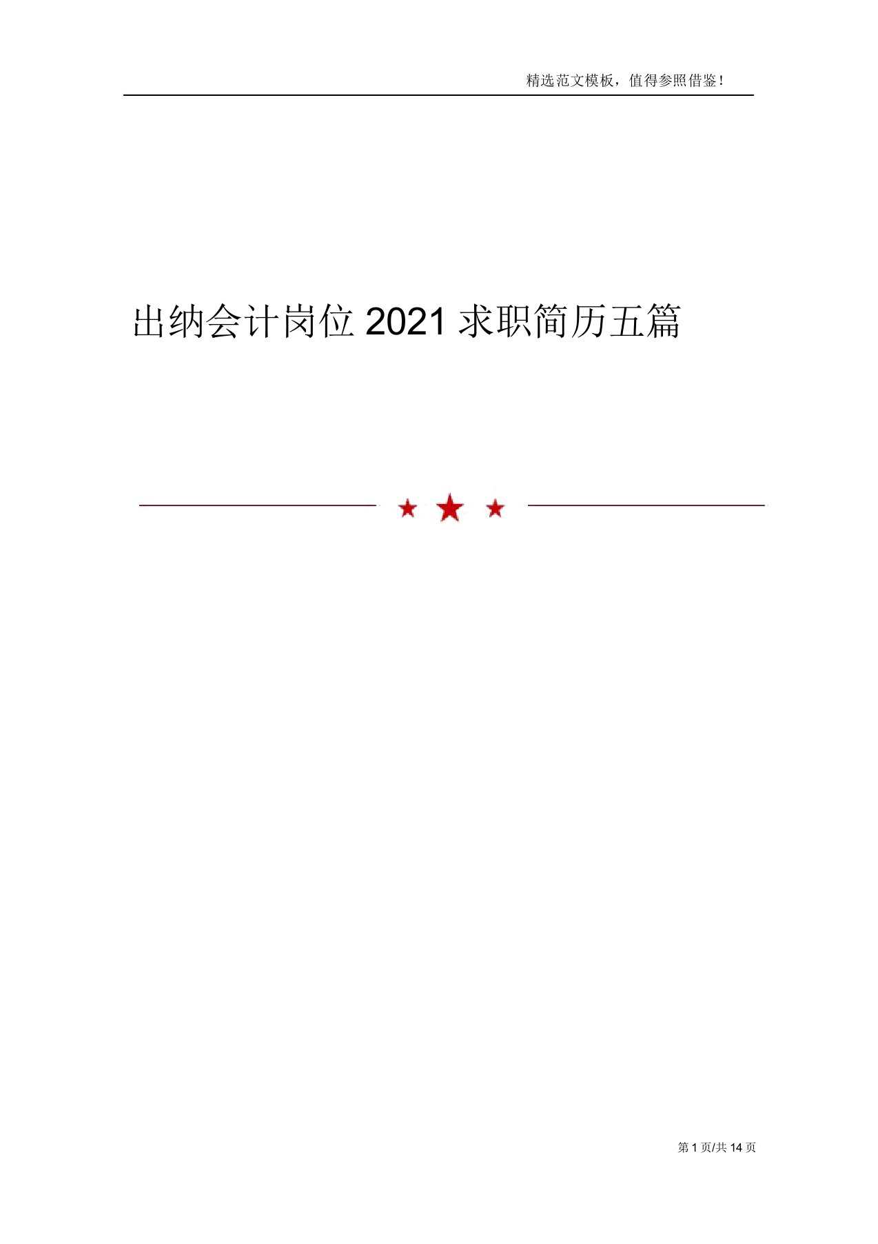 出纳会计岗位2021求职简历五篇