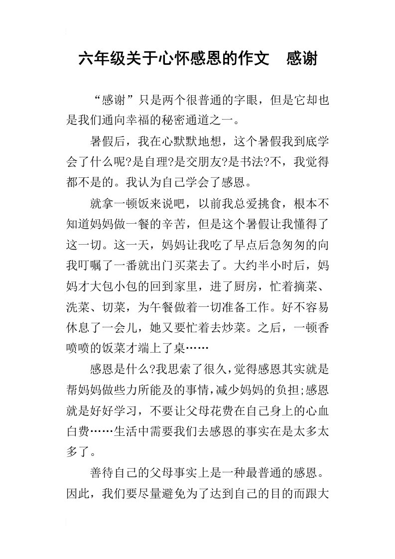 六年级关于心怀感恩的作文感谢