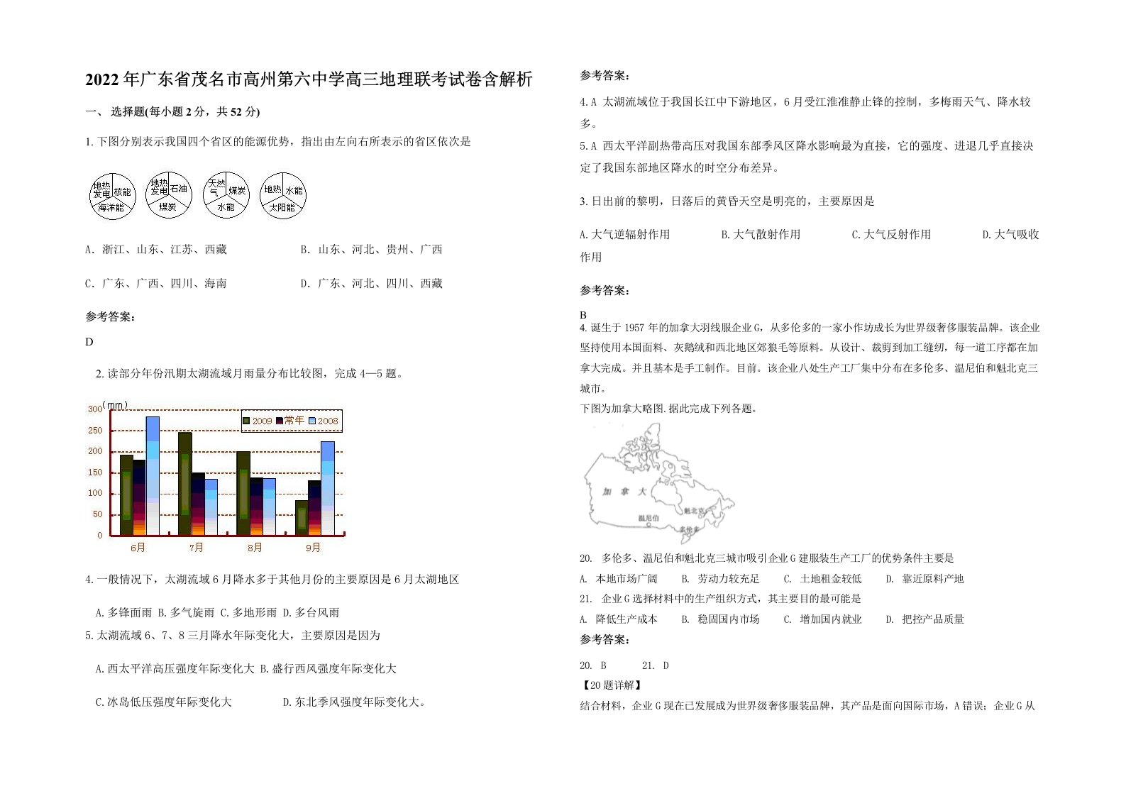 2022年广东省茂名市高州第六中学高三地理联考试卷含解析