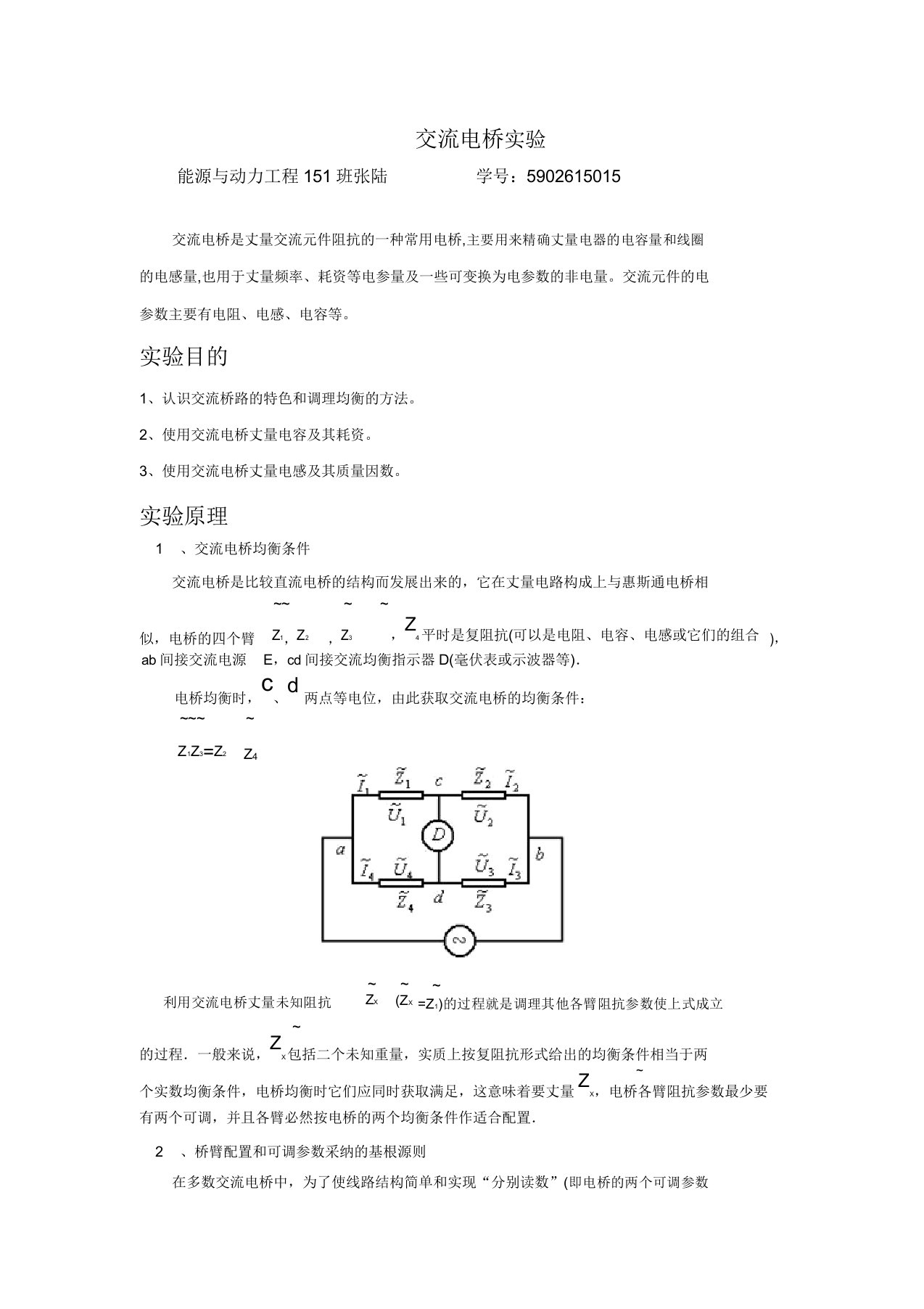 交流电桥实验报告