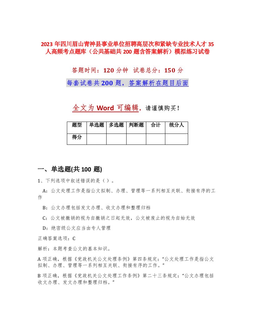 2023年四川眉山青神县事业单位招聘高层次和紧缺专业技术人才35人高频考点题库公共基础共200题含答案解析模拟练习试卷