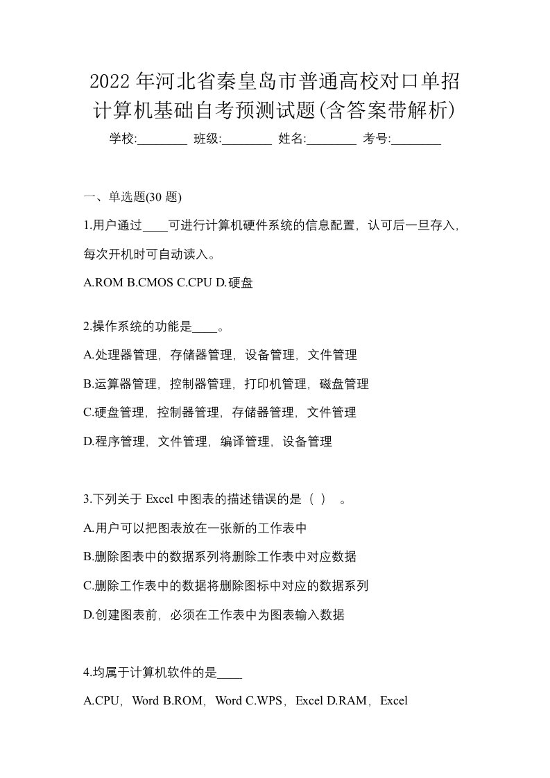 2022年河北省秦皇岛市普通高校对口单招计算机基础自考预测试题含答案带解析