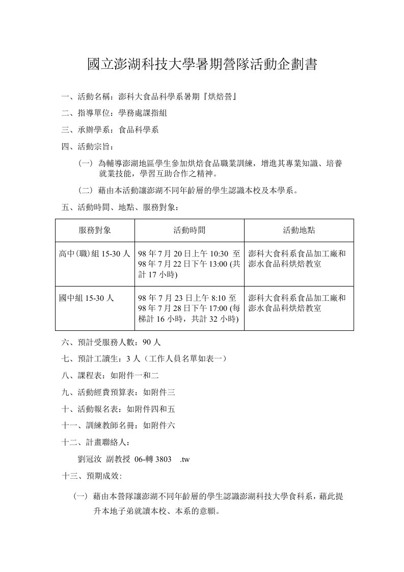 商业计划书-国立澎湖科技大学暑期营队活动企划书