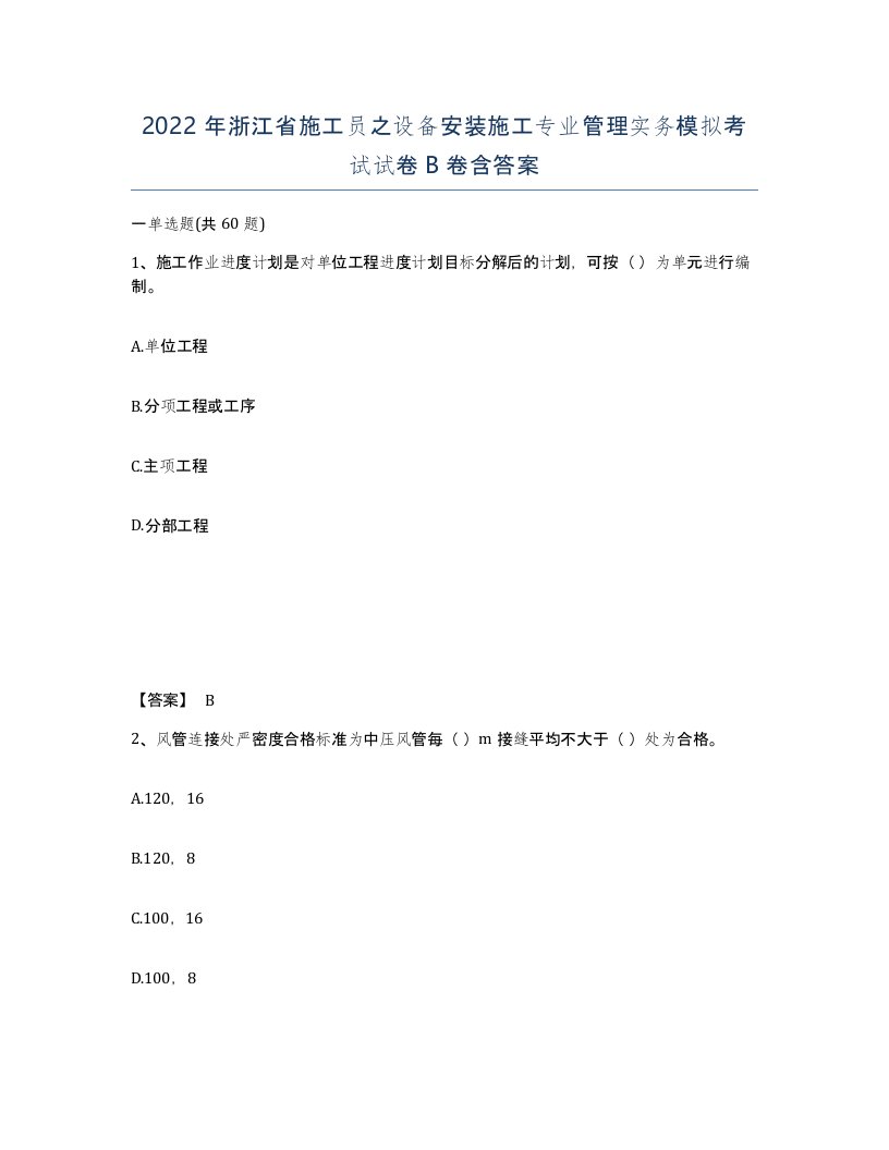 2022年浙江省施工员之设备安装施工专业管理实务模拟考试试卷B卷含答案