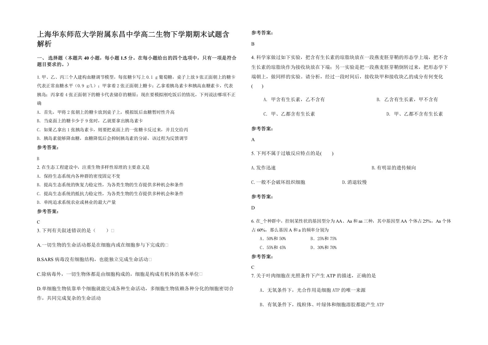 上海华东师范大学附属东昌中学高二生物下学期期末试题含解析