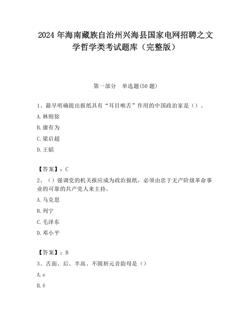 2024年海南藏族自治州兴海县国家电网招聘之文学哲学类考试题库（完整版）