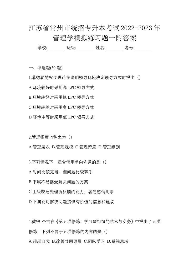 江苏省常州市统招专升本考试2022-2023年管理学模拟练习题一附答案