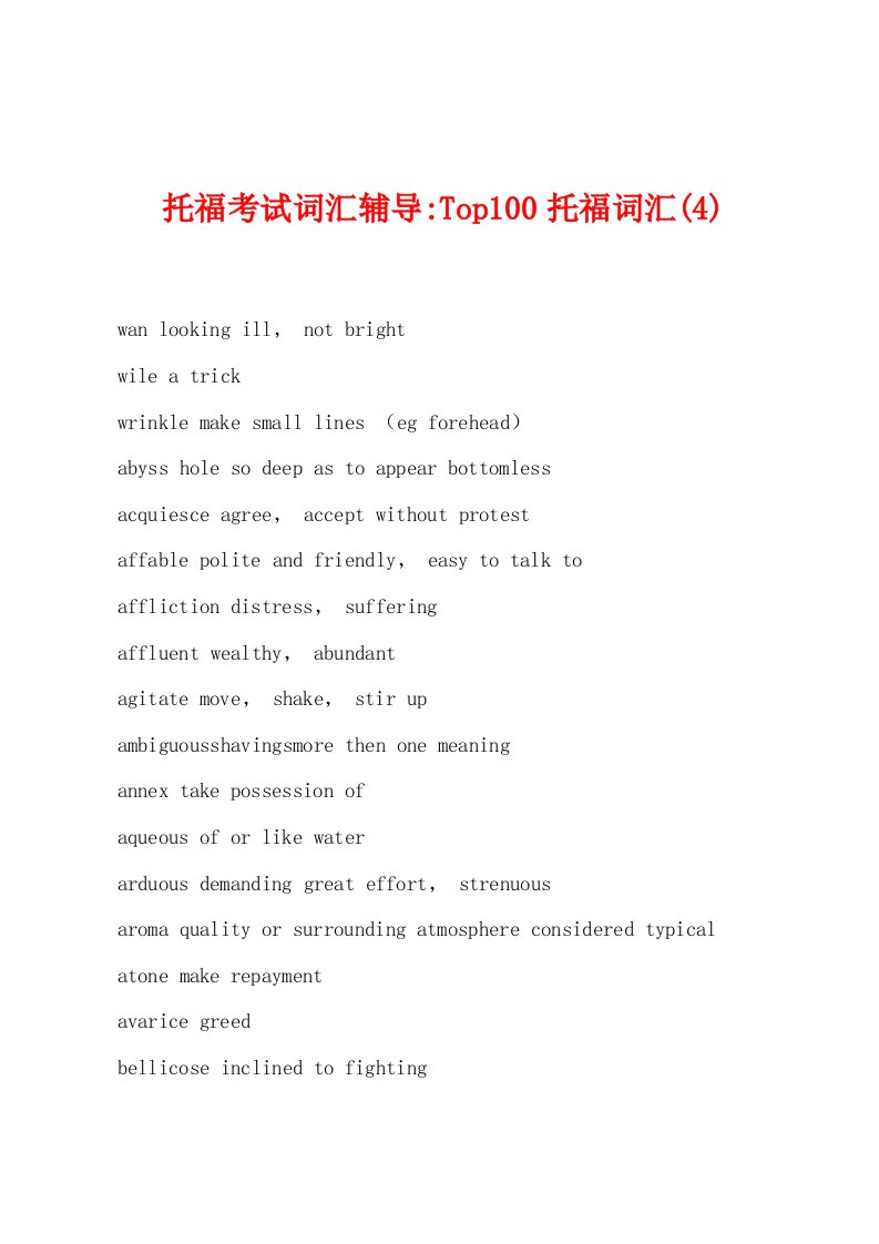 托福考试词汇辅导-Top100托福词汇(4)[001]