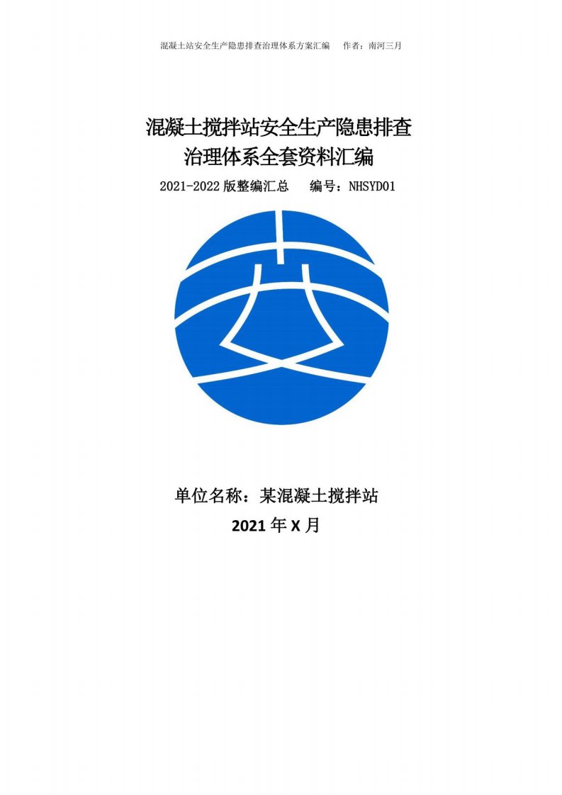 混凝土搅拌站安全生产隐患排查治理体系方案资料（2021-2022版）