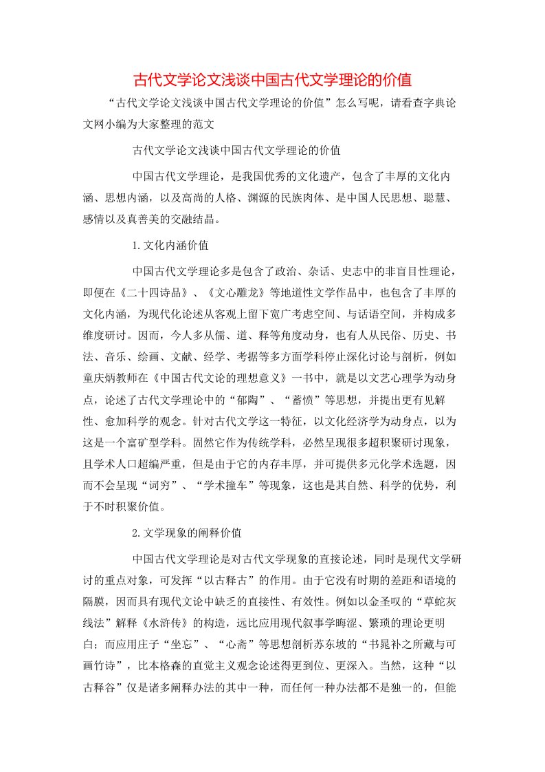 精选古代文学论文浅谈中国古代文学理论的价值