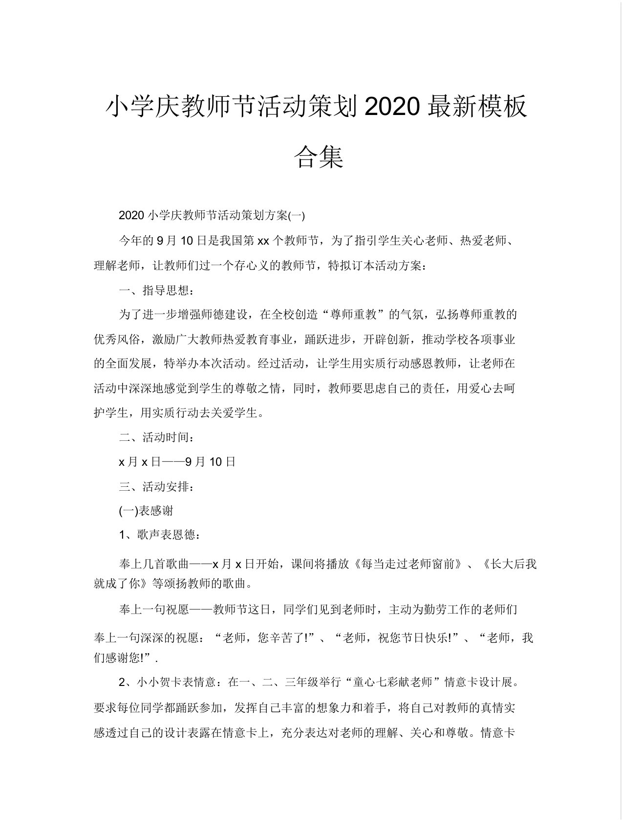 小学庆教师节活动策划2020模板合集