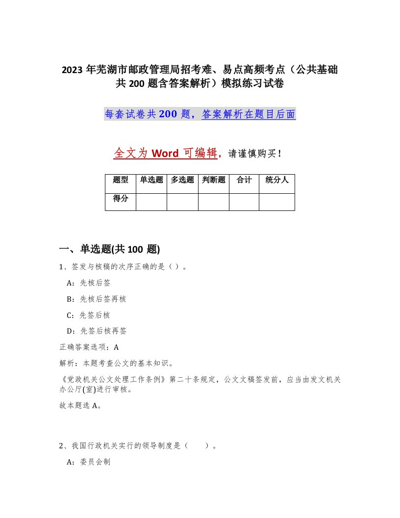 2023年芜湖市邮政管理局招考难易点高频考点公共基础共200题含答案解析模拟练习试卷