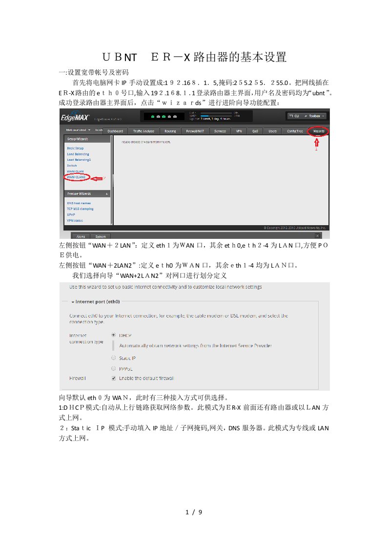 UBNT-ER-X路由器基本设置