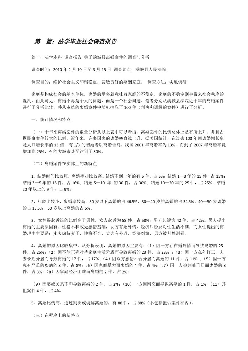 法学毕业社会调查报告（共5篇）[修改版]