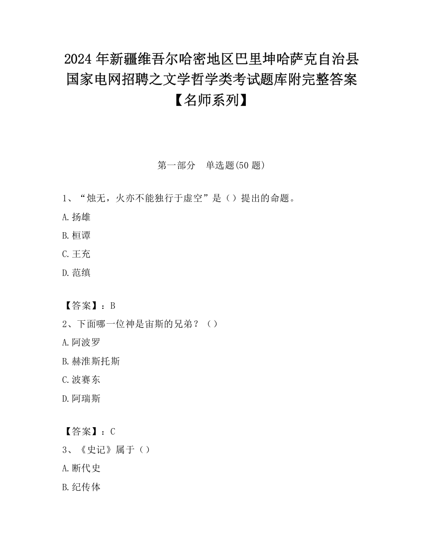 2024年新疆维吾尔哈密地区巴里坤哈萨克自治县国家电网招聘之文学哲学类考试题库附完整答案【名师系列】