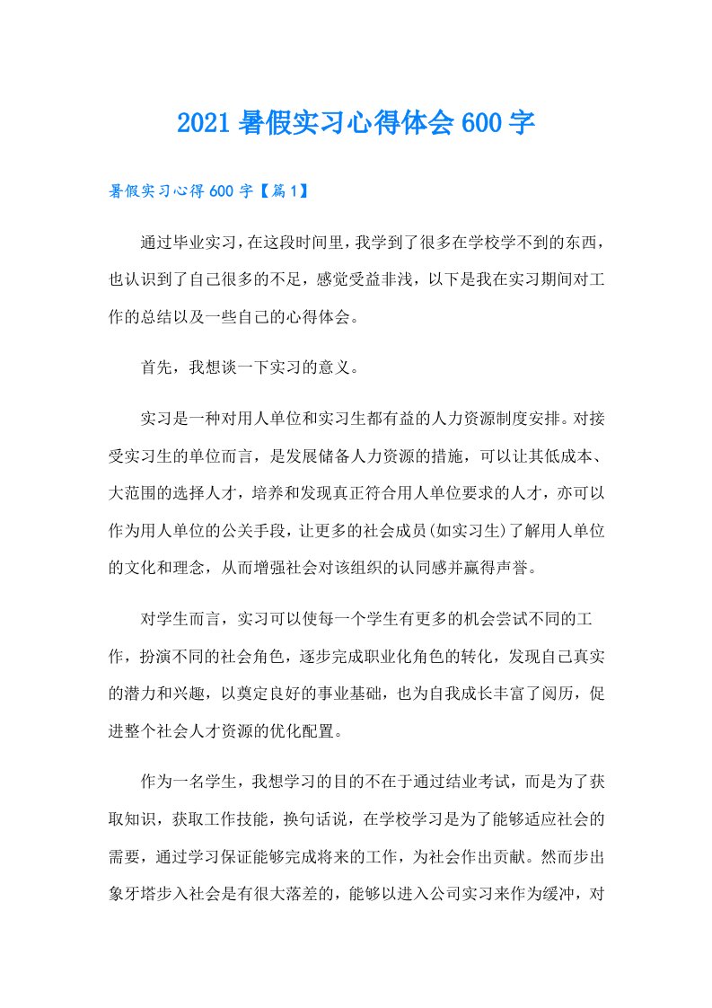 暑假实习心得体会600字