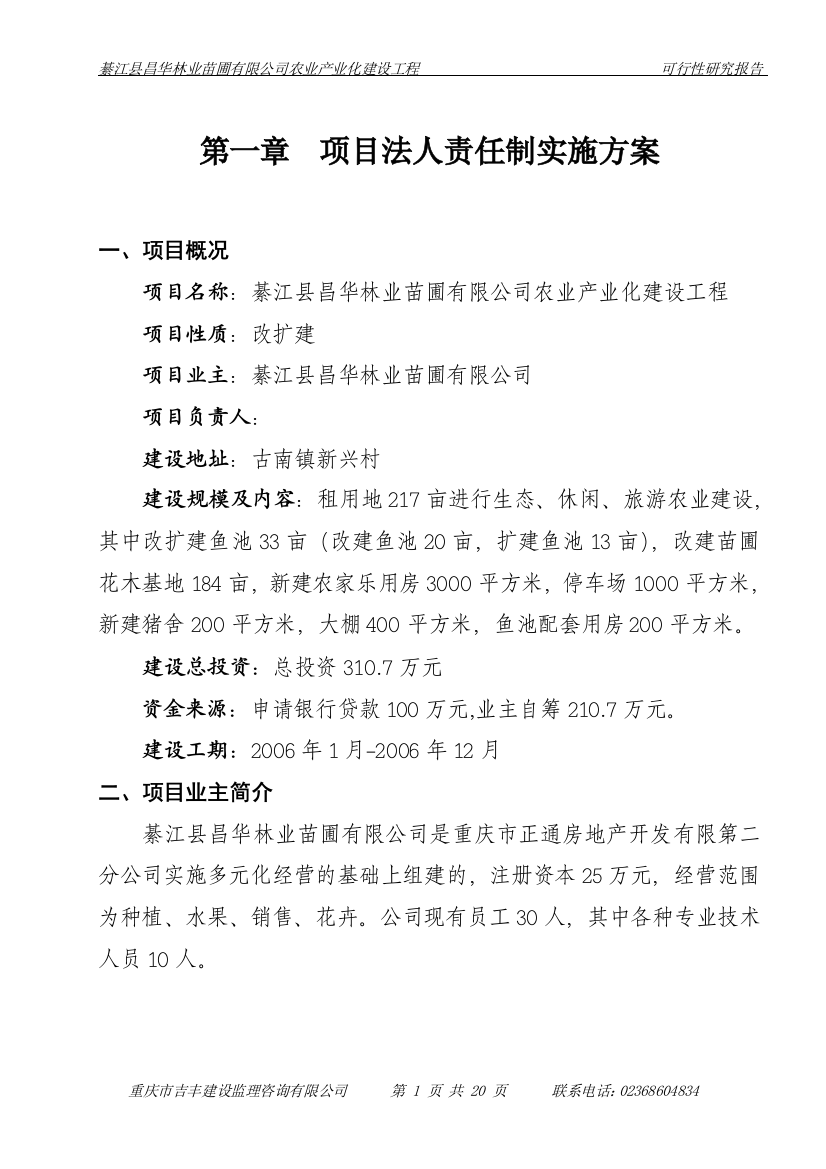 綦江县昌华林业苗圃有限公司农业产业化建设工程申请立项可研报告