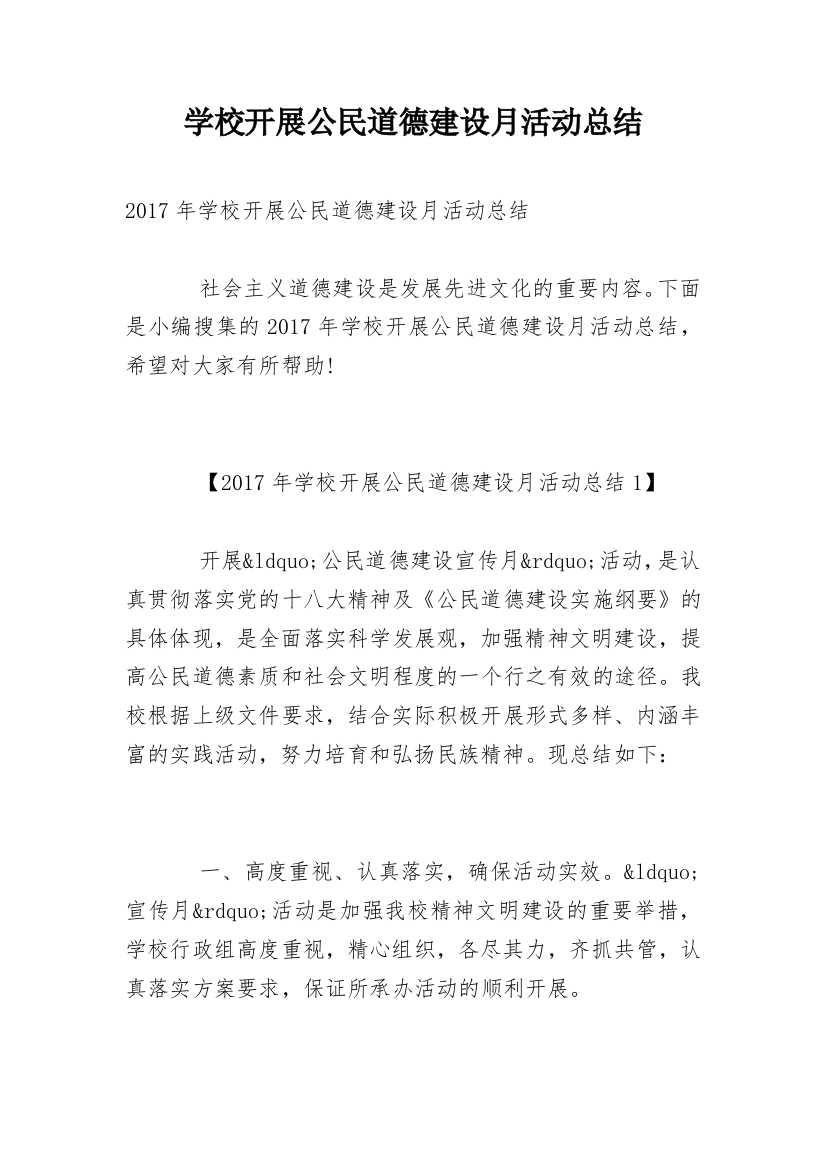 学校开展公民道德建设月活动总结