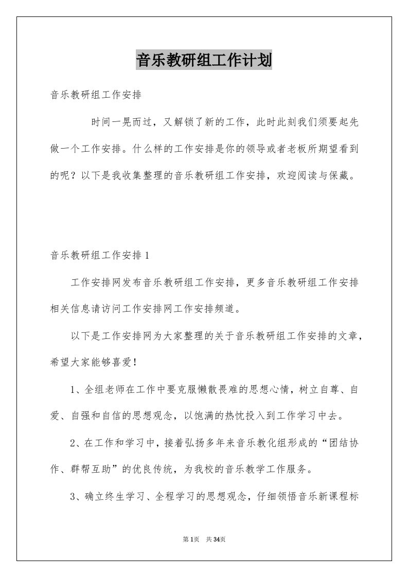 音乐教研组工作计划精选