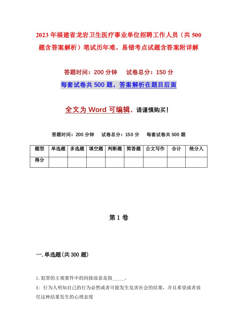 2023年福建省龙岩卫生医疗事业单位招聘工作人员共500题含答案解析笔试历年难易错考点试题含答案附详解