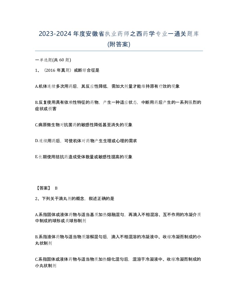 2023-2024年度安徽省执业药师之西药学专业一通关题库附答案