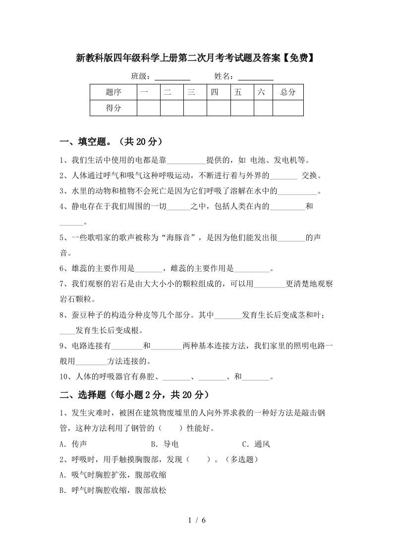 新教科版四年级科学上册第二次月考考试题及答案免费