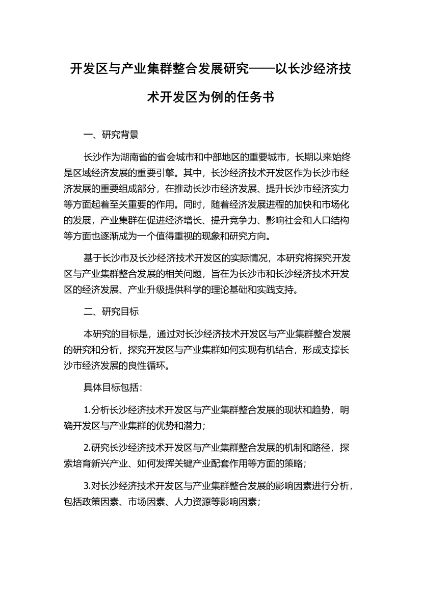 开发区与产业集群整合发展研究——以长沙经济技术开发区为例的任务书