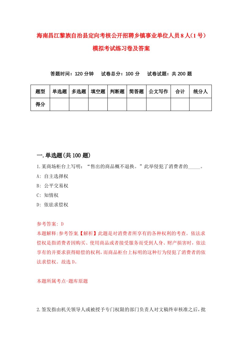 海南昌江黎族自治县定向考核公开招聘乡镇事业单位人员8人1号模拟考试练习卷及答案第1期