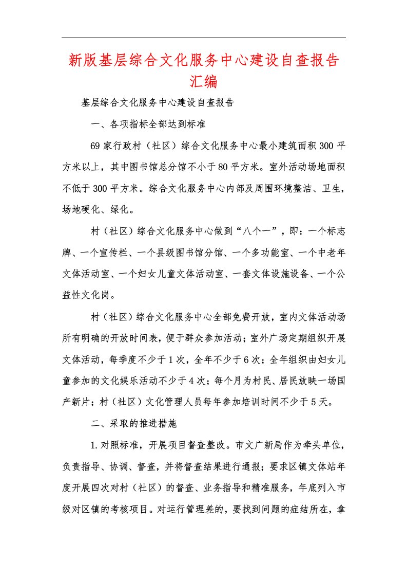 新版基层综合文化服务中心建设自查报告汇编