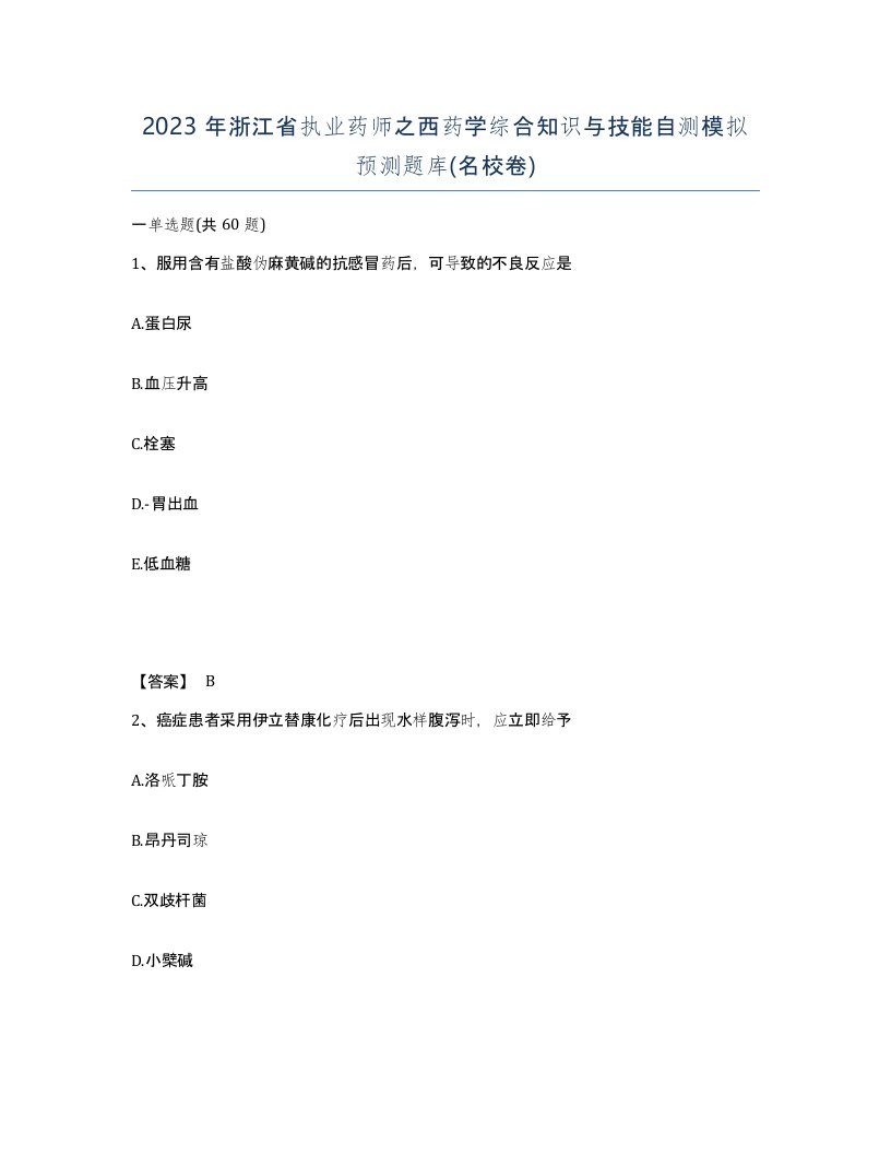 2023年浙江省执业药师之西药学综合知识与技能自测模拟预测题库名校卷