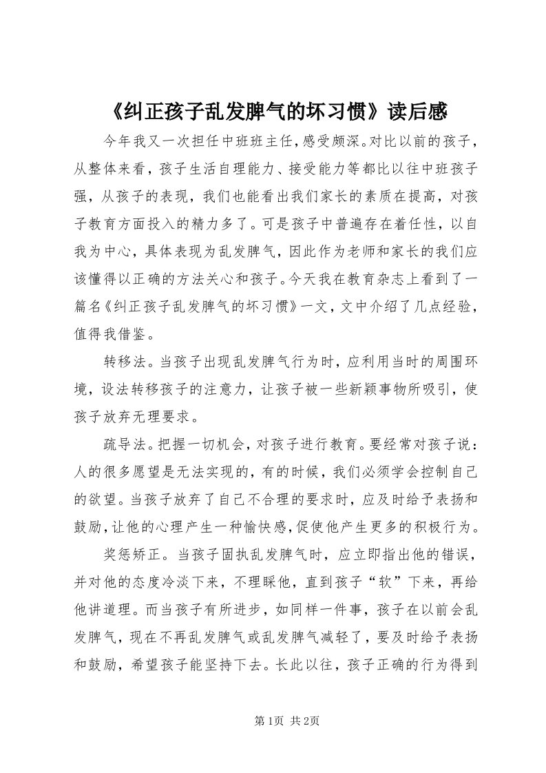 《纠正孩子乱发脾气的坏习惯》读后感