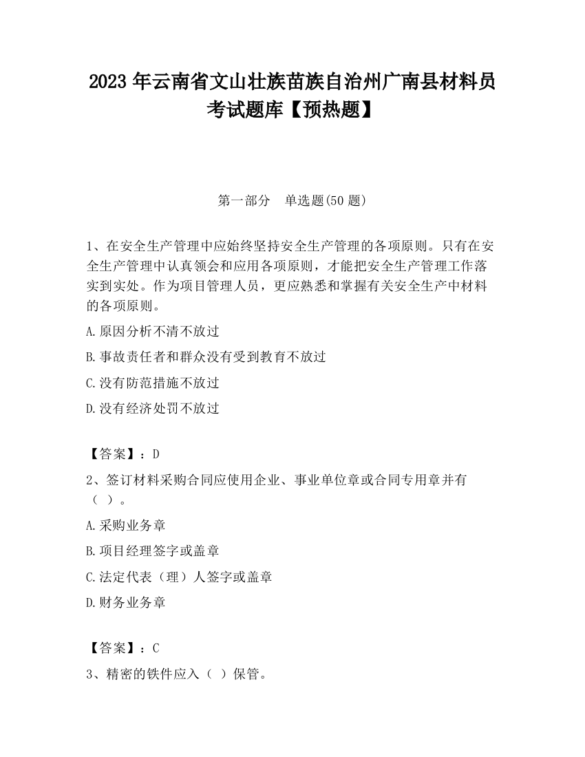 2023年云南省文山壮族苗族自治州广南县材料员考试题库【预热题】