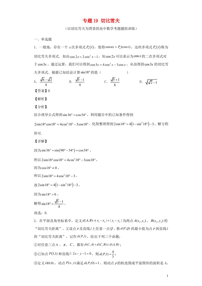 高中数学文化鉴赏与学习专题19切比雪夫以切比雪夫为背景的高中数学考题题组训练含解析