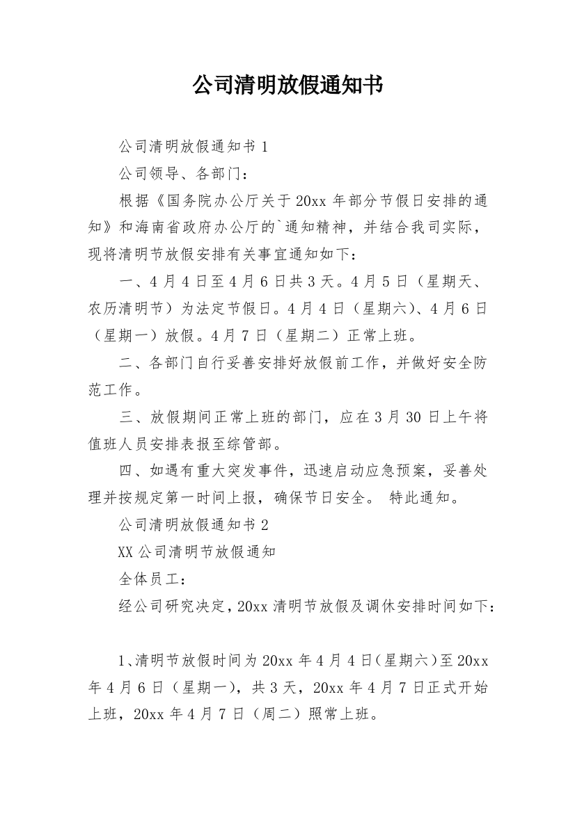 公司清明放假通知书