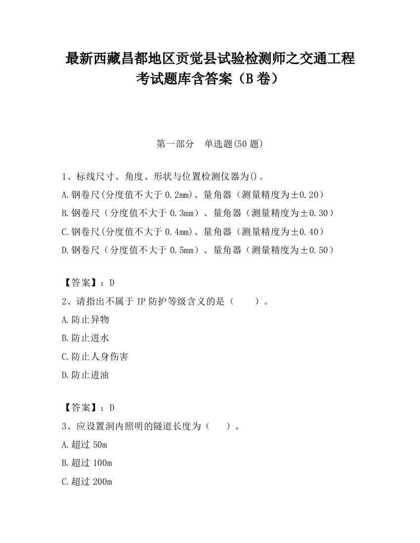 最新西藏昌都地区贡觉县试验检测师之交通工程考试题库含答案（B卷）