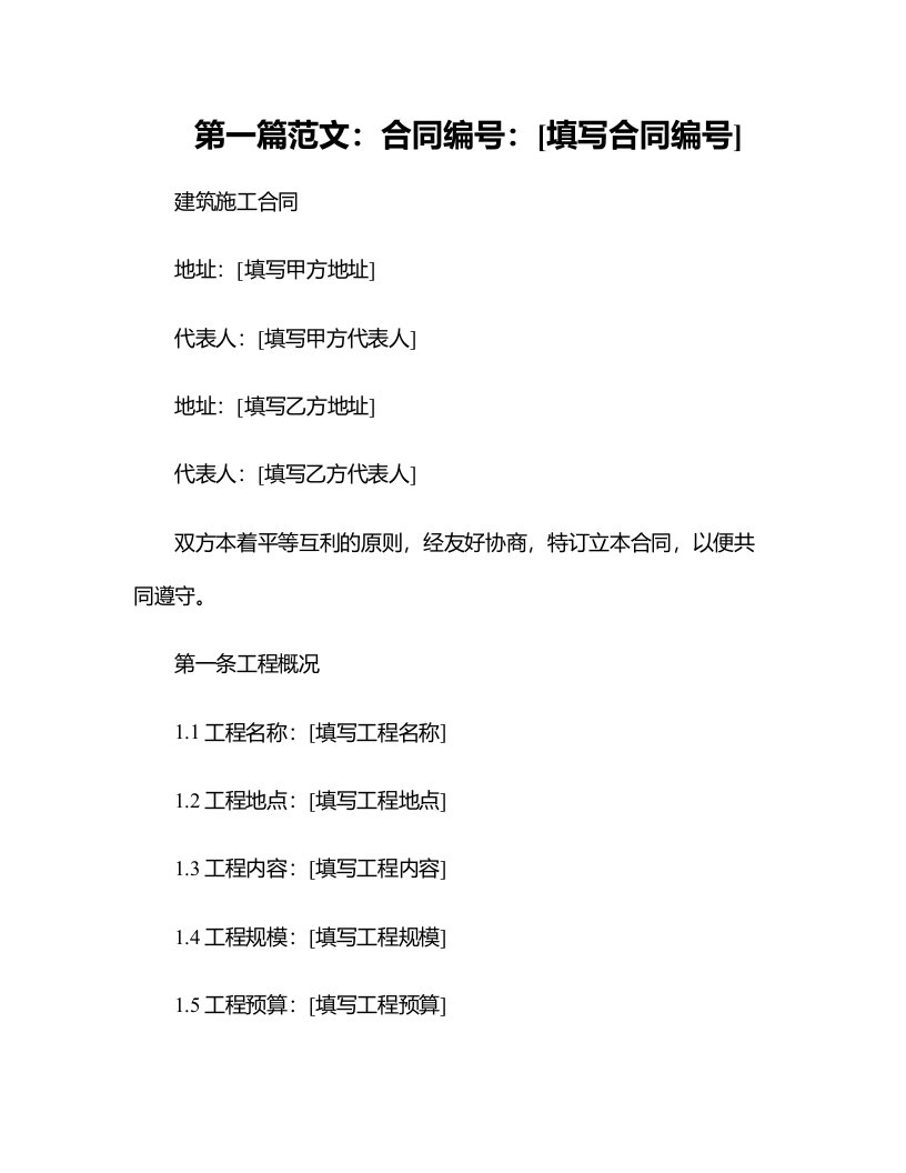 建筑施工合同中英文对照版本