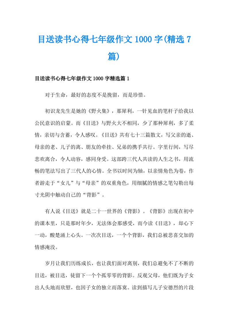 目送读书心得七年级作文1000字(精选7篇)