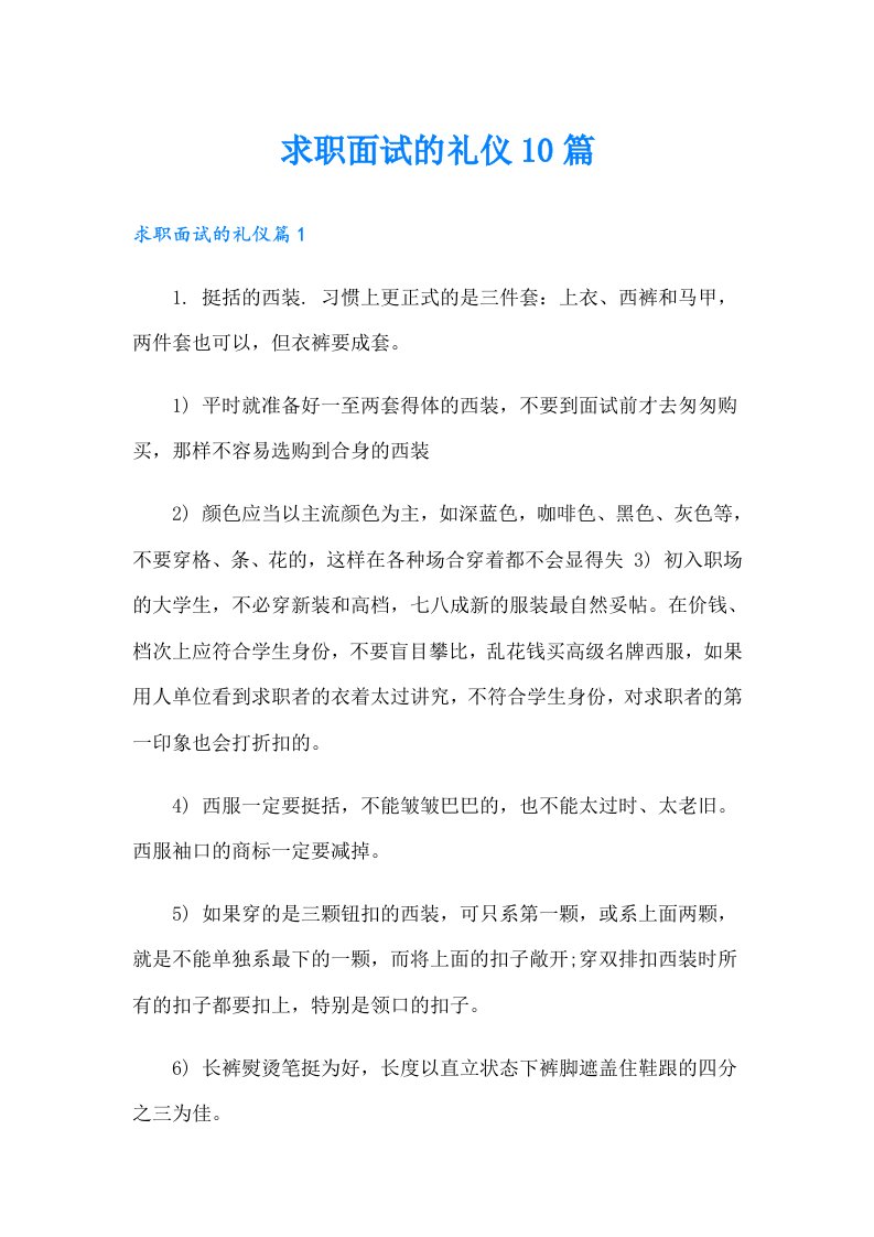 求职面试的礼仪10篇