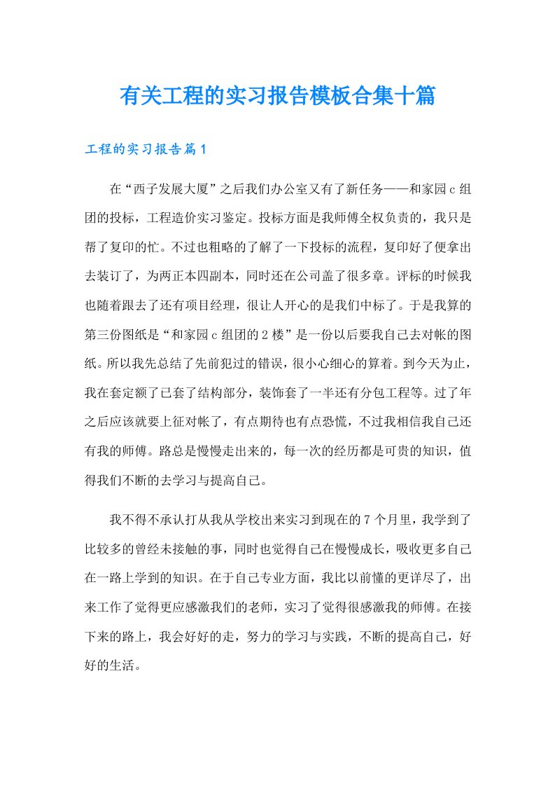 有关工程的实习报告模板合集十篇