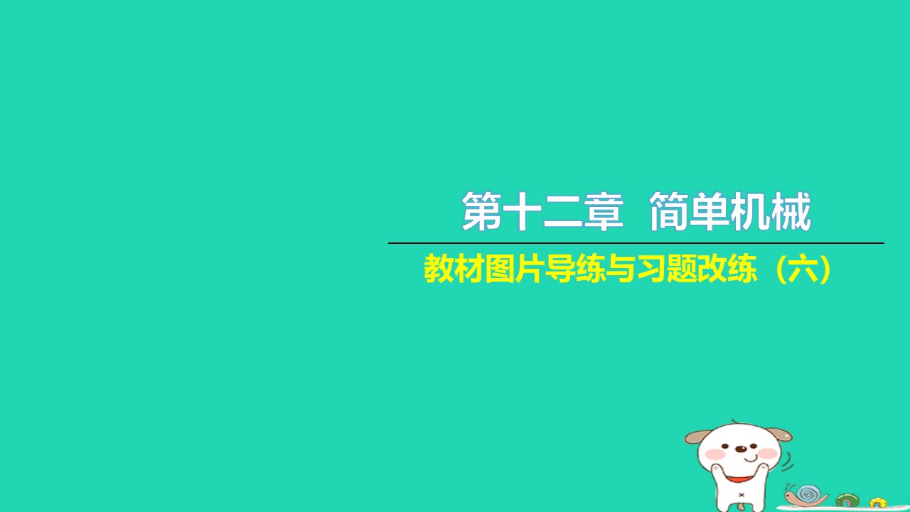 2022八年级物理下册第十二章简单机械教材图片导练与习题改练六习题课件新版新人教版